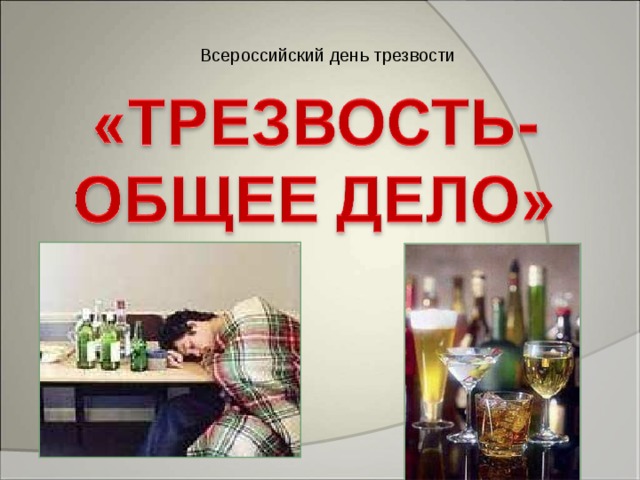 Всероссийский день трезвости 