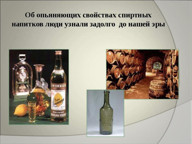 Об опьяняющих свойствах спиртных напитков люди узнали задолго до нашей эры 