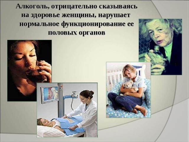 Алкоголь, отрицательно сказываясь на здоровье женщины, нарушает нормальное функционирование ее половых органов 