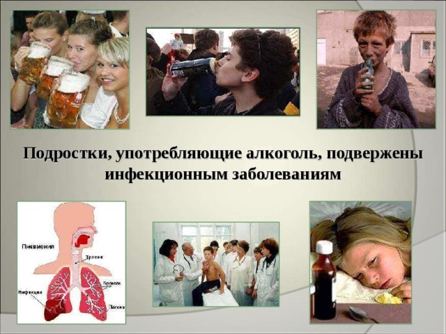 Подростки, употребляющие алкоголь, подвержены инфекционным заболеваниям 
