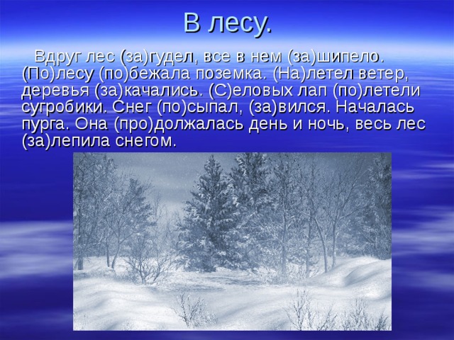 Значение слова лес. Вдруг лес загудел. Позёмка Толковый словарь. По лесу побежала поземка. Полетел ветер деревья закачались.