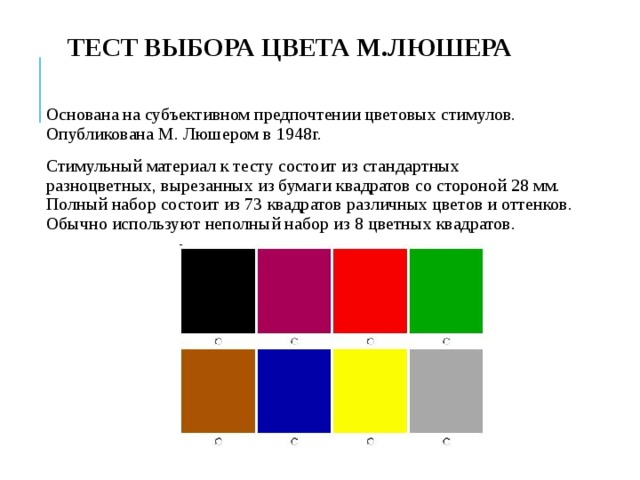 Тест люшера. Психологический тест Люшера. Тест цветовых выборов Люшера. Основные цвета в тесте Люшера. Цветовой личностный тест м. Люшера.