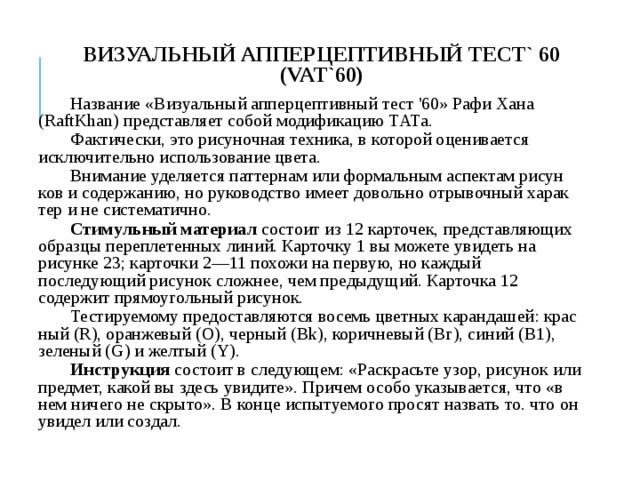 Тест 60. Визуальный апперцептивный тест. Визуальный апперцептивный тест Рафи Хан. ��+🍎+🍎=60 тест. Результат теста 60 %.