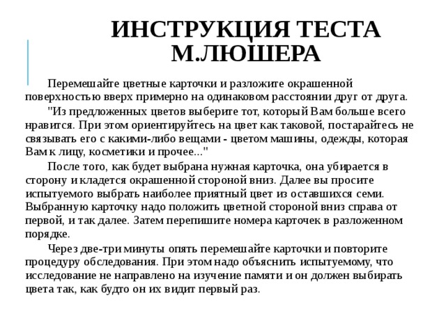  ИНСТРУКЦИЯ ТЕСТА М.ЛЮШЕРА Перемешайте цветные карточки и разложите окрашенной поверхностью вверх примерно на одинаковом расстоянии друг от друга. 