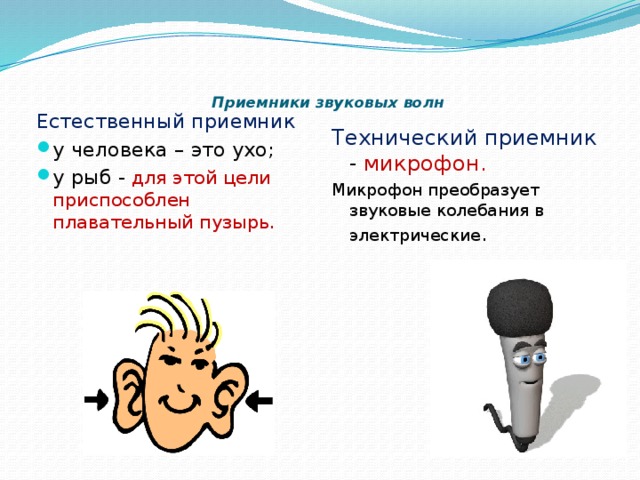 Пользуясь рисунками 82 84 расскажите кратко как проводился опыт по сложению звуковых волн