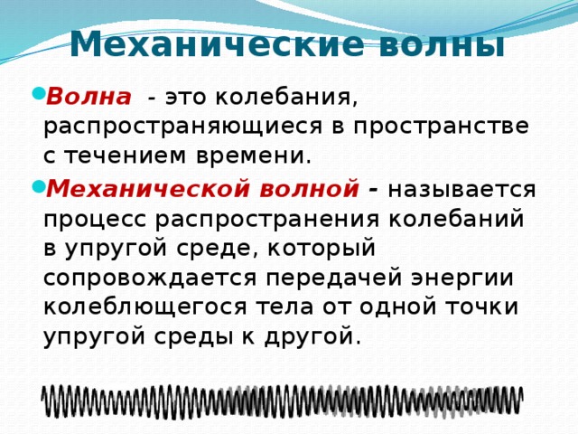 Механическая физика 9 класс. Механические волны определение физика. Механические волны определение. Механические волны определение волн. Механические волны физика кратко.