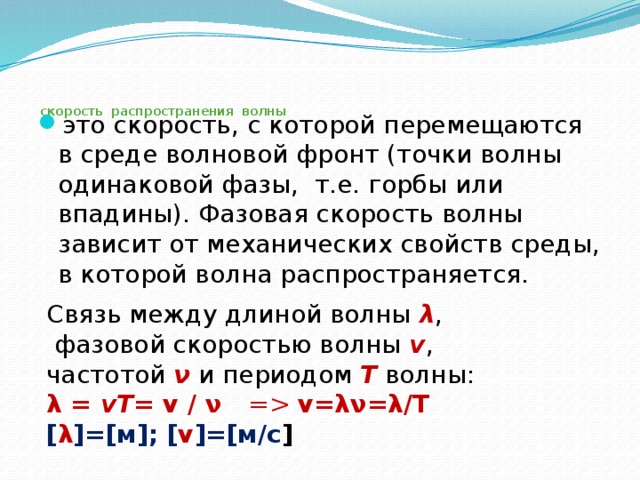 Длиной волны называется. Скорость распространения механических волн.