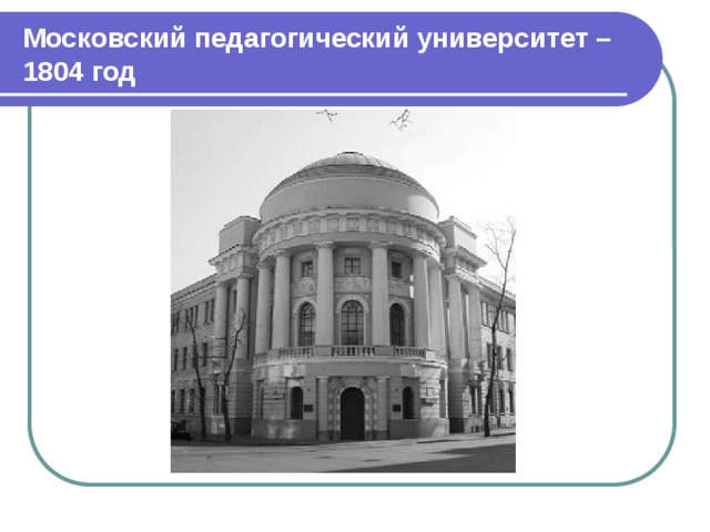 Московский педагогический университет – 1804 год 