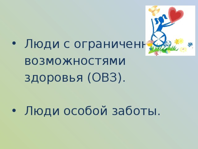 Люди с ограниченными возможностями здоровья (ОВЗ). Люди особой заботы. 