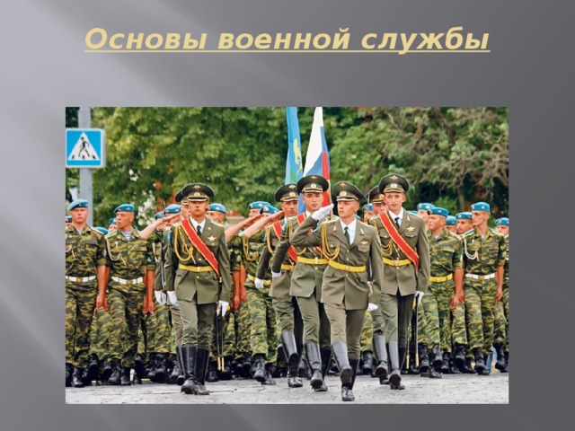 Основа военной. Основы военной службы. Основы военной службы ОБЖ. Основные военные службы. Основы военной подготовки.