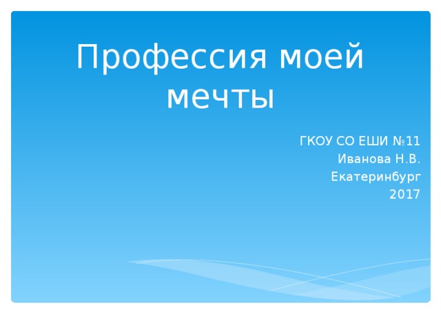 Путешествие моей мечты презентация на английском