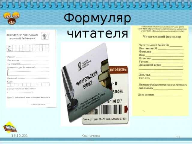 Формуляр читателя Костычева И.С. 16.10.2017  