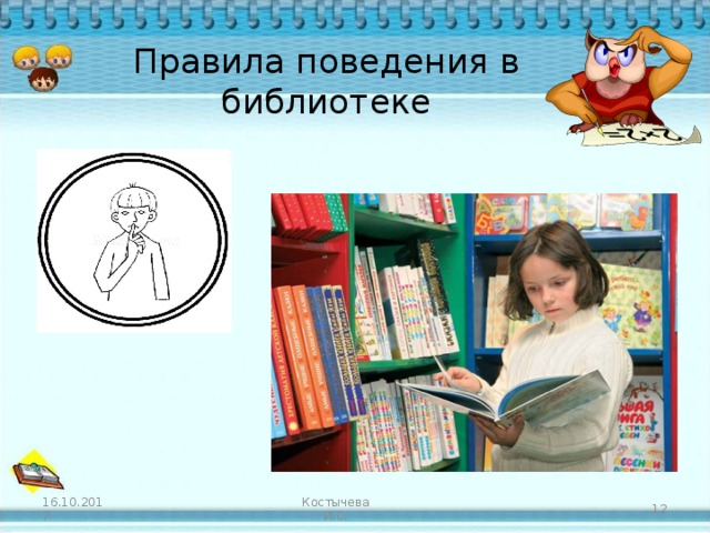 Правила поведения в библиотеке Костычева И.С. 16.10.2017  
