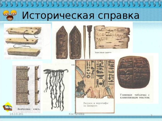 Историческая справка Костычева И.С. 16.10.2017   