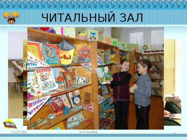 ЧИТАЛЬНЫЙ ЗАЛ Костычева И.С. 16.10.2017  