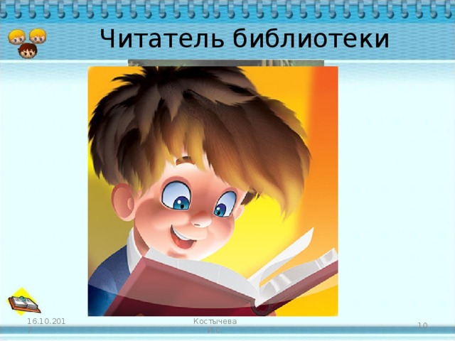Читатель библиотеки 16.10.2017 Костычева И.С.  