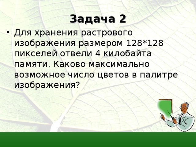 Для хранения растрового изображения размером 512x640 пикселей отведено 640 кбайт