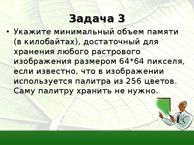 Укажите минимальный объем памяти достаточный для хранения любого растрового изображения размером 64