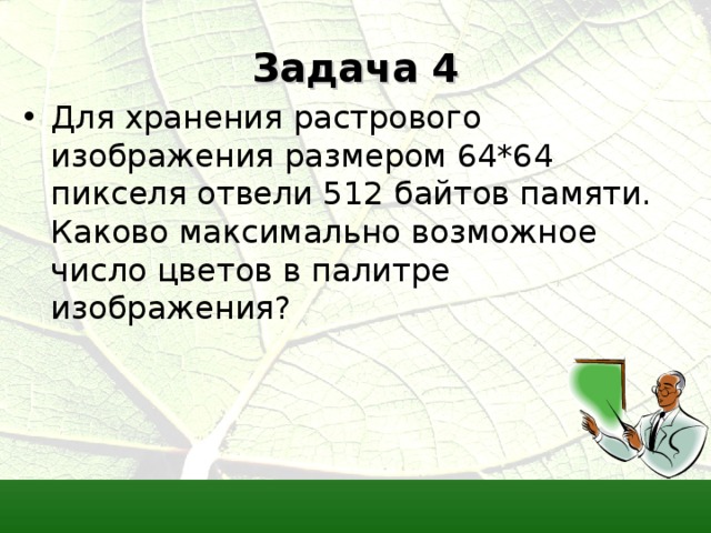 Для хранения растрового изображения размером 64х64 отвели 512 байтов памяти каково пикселя отвели