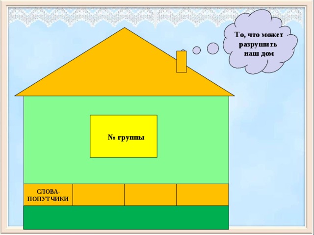 То, что может разрушить наш дом № группы СЛОВА-ПОПУТЧИКИ 