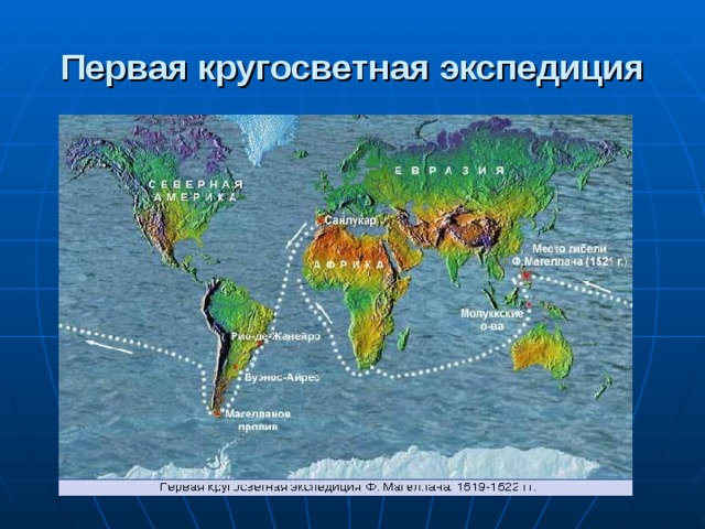 Путь магеллана на карте 5 класс