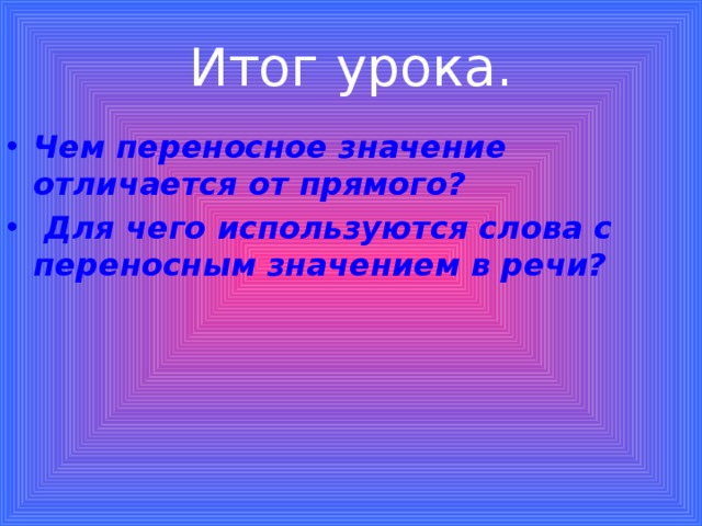 Итог урока.