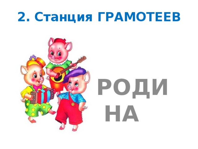 2. Станция ГРАМОТЕЕВ  РОДИНА 