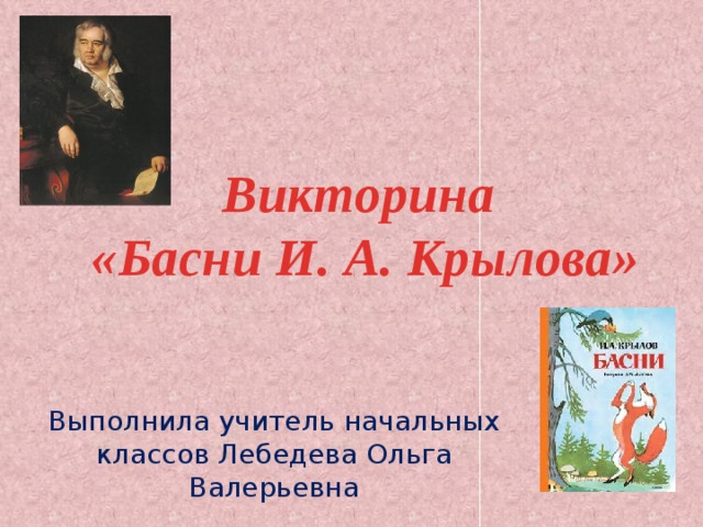 Викторина по басням крылова презентация