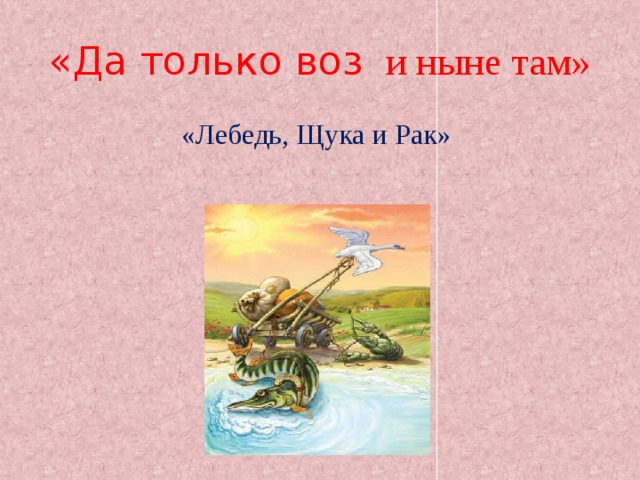 Крылов лебедь рак и щука презентация урока 2 класс с учетом фгос и презентация