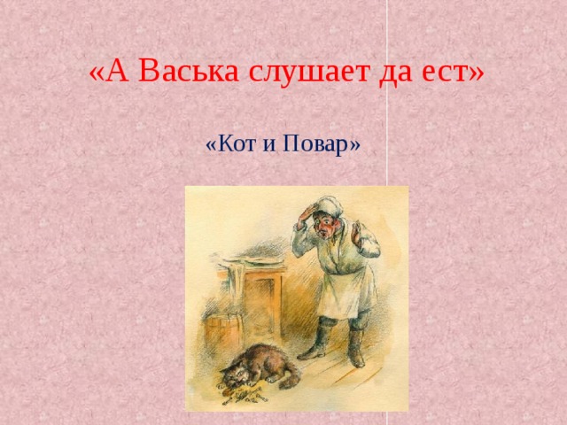 Слушает да ест из какой. А Васька слушает и ест. А Васька слушает да ест басня. А Васька слушает да ест картинки. Отрывок из басни а Васька слушает да ест.