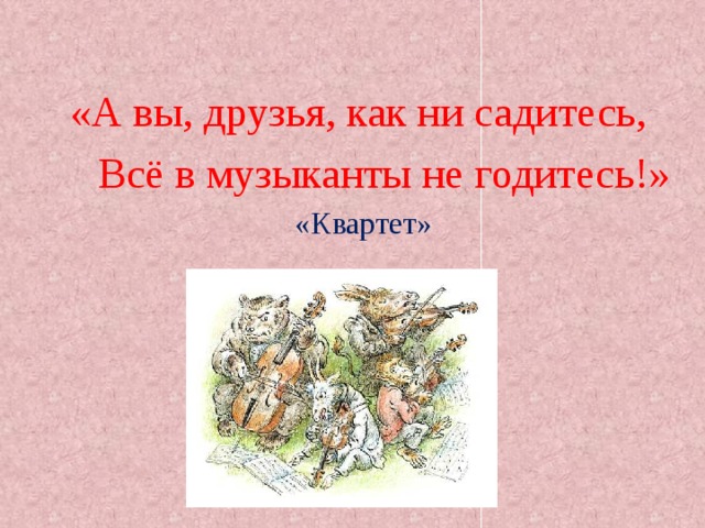 Как не садитесь в музыканты не годитесь. Викторина по басне квартет. Вопросы к басне квартет. Вопросы к басне квартет с ответами. Вопросы для викторины по басням Крылова квартет.