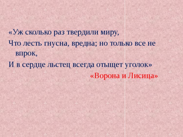 Схема предложения уж сколько раз твердили миру что лесть гнусна вредна