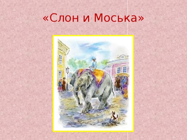 Моська крылова читать. Слон и моська. Ckjy b vjcmrtf\. Слон и моська иллюстрации. Слон и моська. Басни.