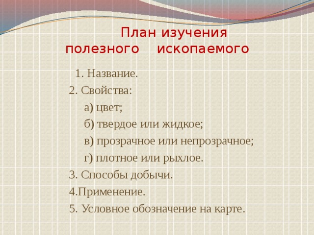 Полезные планы. План характеристики полезного ископаемого 4 класс. План описания полезного ископаемого 4 класс. План о полезном ископаемом 3 класс. План изучения полезных ископаемых 3 класс.