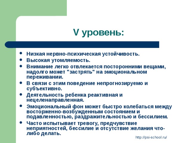 V уровень: Низкая нервно-психическая устойчивость. Высокая утомляемость. Внимание легко отвлекается посторонними вещами, надолго может 