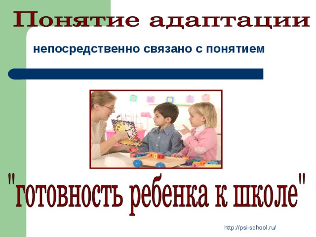  непосредственно связано с понятием http://psi-school.ru/ 