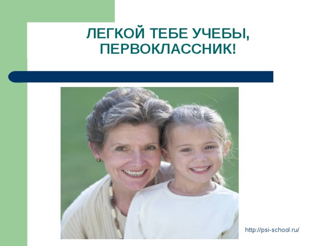 ЛЕГКОЙ ТЕБЕ УЧЕБЫ, ПЕРВОКЛАССНИК! Анализ методической литературы по данному вопросу. http://psi-school.ru/ 