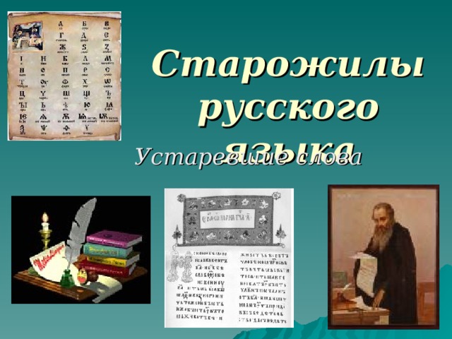 Старожилы русского языка Устаревшие слова 