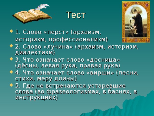 Слово перст является. Перст архаизм. Лучина устаревшее слово. Архаизм слова перст. Архаизмы историзмы диалектизмы.