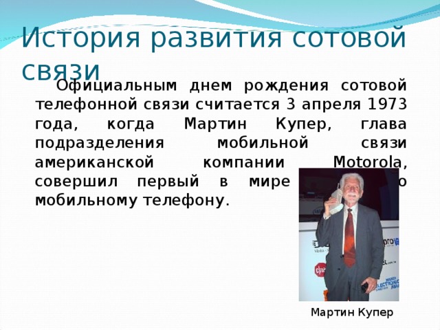 Дата рождения мобильного телефона. История развития мобильной связи. Развитие сотовой связи. День мобильного телефона 3 апреля.