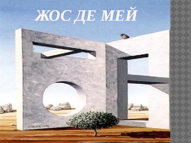 Жос де мей картины