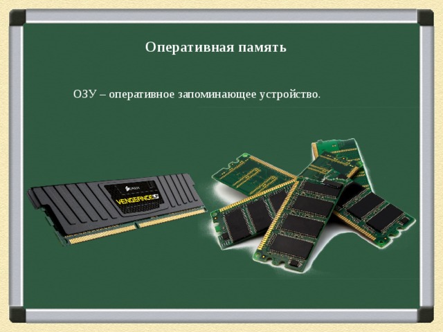 Оперативная память ОЗУ – оперативное запоминающее устройство. 