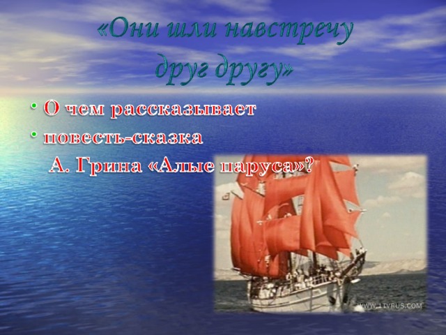 Роль пейзажа в художественном мире феерии а грина алые паруса проект