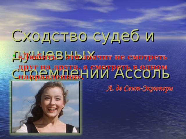 Сходство судеб и душевных стремлений Ассоль и Грэя