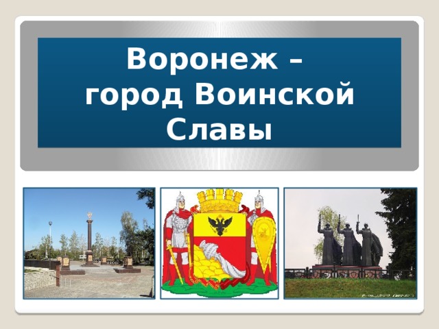 Воронеж – город Воинской Славы 