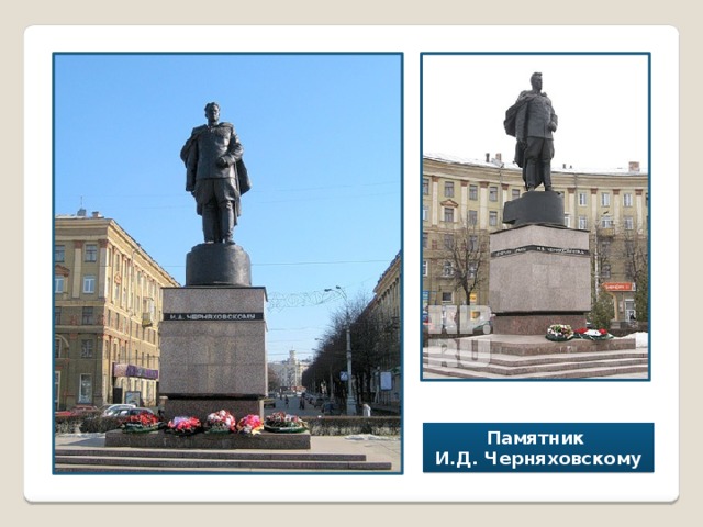 Памятник И.Д. Черняховскому 