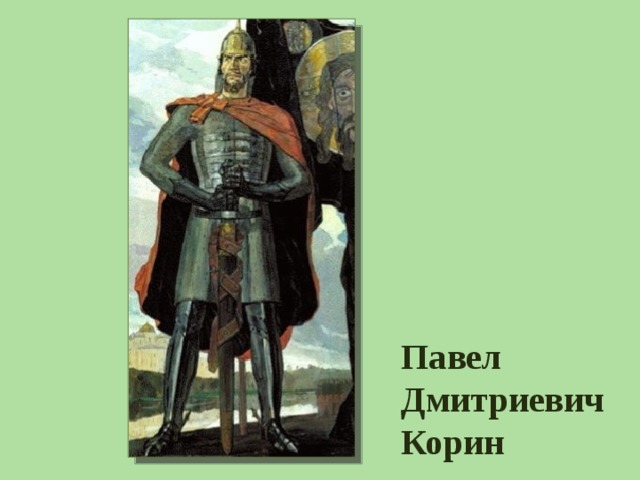 Павел Дмитриевич Корин 