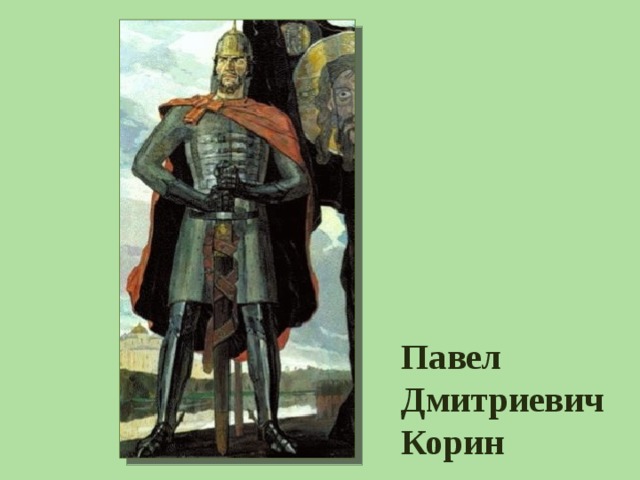 Какой князь изображен на картине п д корина укажите правильный вариант ответа