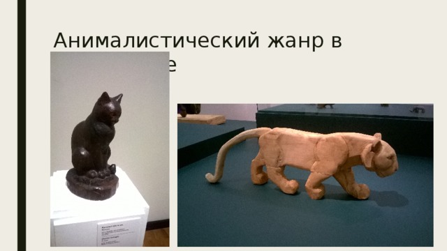 Анималистический жанр в скульптуре презентация
