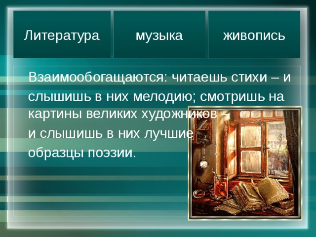 Литература искусство слова 5 класс. Литература и живопись. Взаимодействие живописи и литературы. Литературные и музыкальные сочинения. Литература и живопись взаимосвязь.